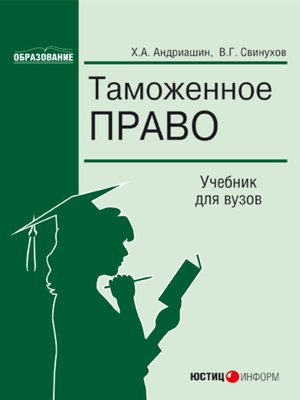 cover image of Таможенное право
